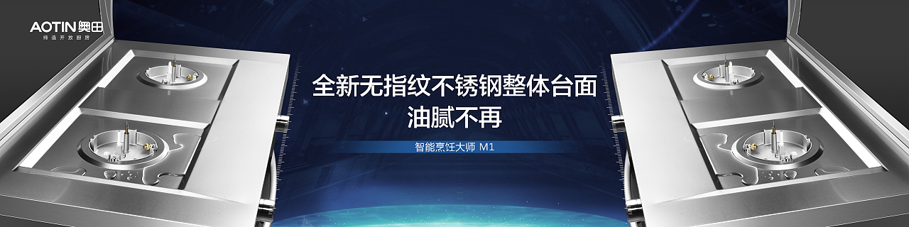 奥田智能大师系列M1 全新无指纹不锈钢整体台面