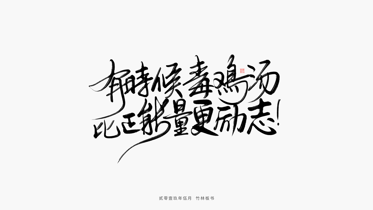 手写练习丨竹林手书第二弹（图ZMTU2Nzg3NTI0） - 字体/字形 - 站酷设计师竹林214原创素材 - 站酷ZCOOL