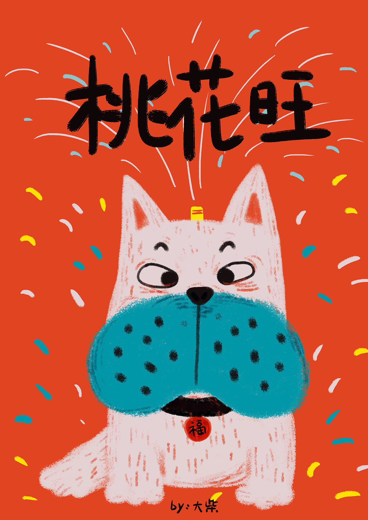 新的一年旺旺旺！（图ZMTA1MTg3ODQ0） - 商业插画 - 站酷设计师_大柴原创素材 - 站酷ZCOOL