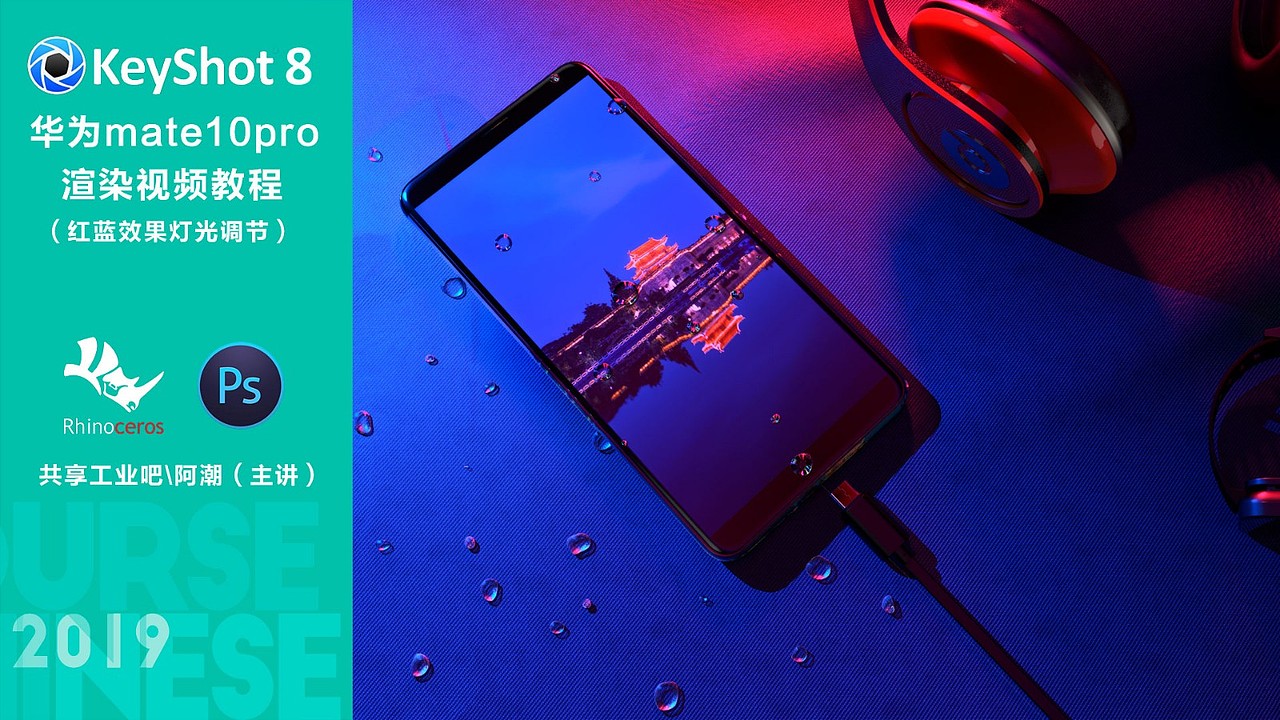 KeyShot 8 华为手机mate10pro红蓝灯光渲染视频教程