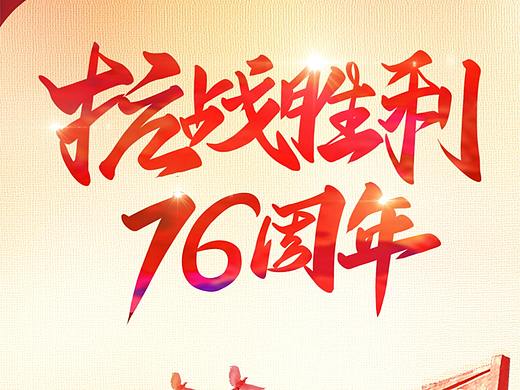 抗戰(zhàn)勝利紀(jì)念日1（個人主頁-ZNTU3OTIwNTI=） - 海報 - 站酷設(shè)計師秋雨風(fēng)楓原創(chuàng)素材 - 站酷ZCOOL