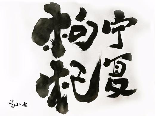 毛笔字（个人主页-ZMjY4MTAzODA=） - 字体/字形 - 站酷设计师我是吴小七原创素材 - 站酷ZCOOL