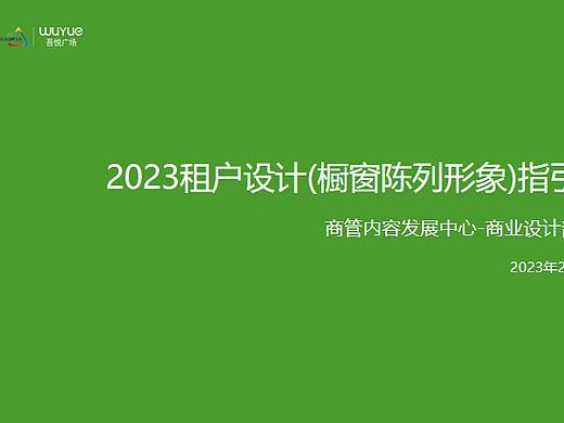 2023吾悦广场购物中心租户设计(橱窗陈列）指引-34P