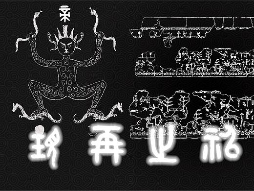 用先秦礼器刻纹画风复原《周礼》《山海经》的众神画像
