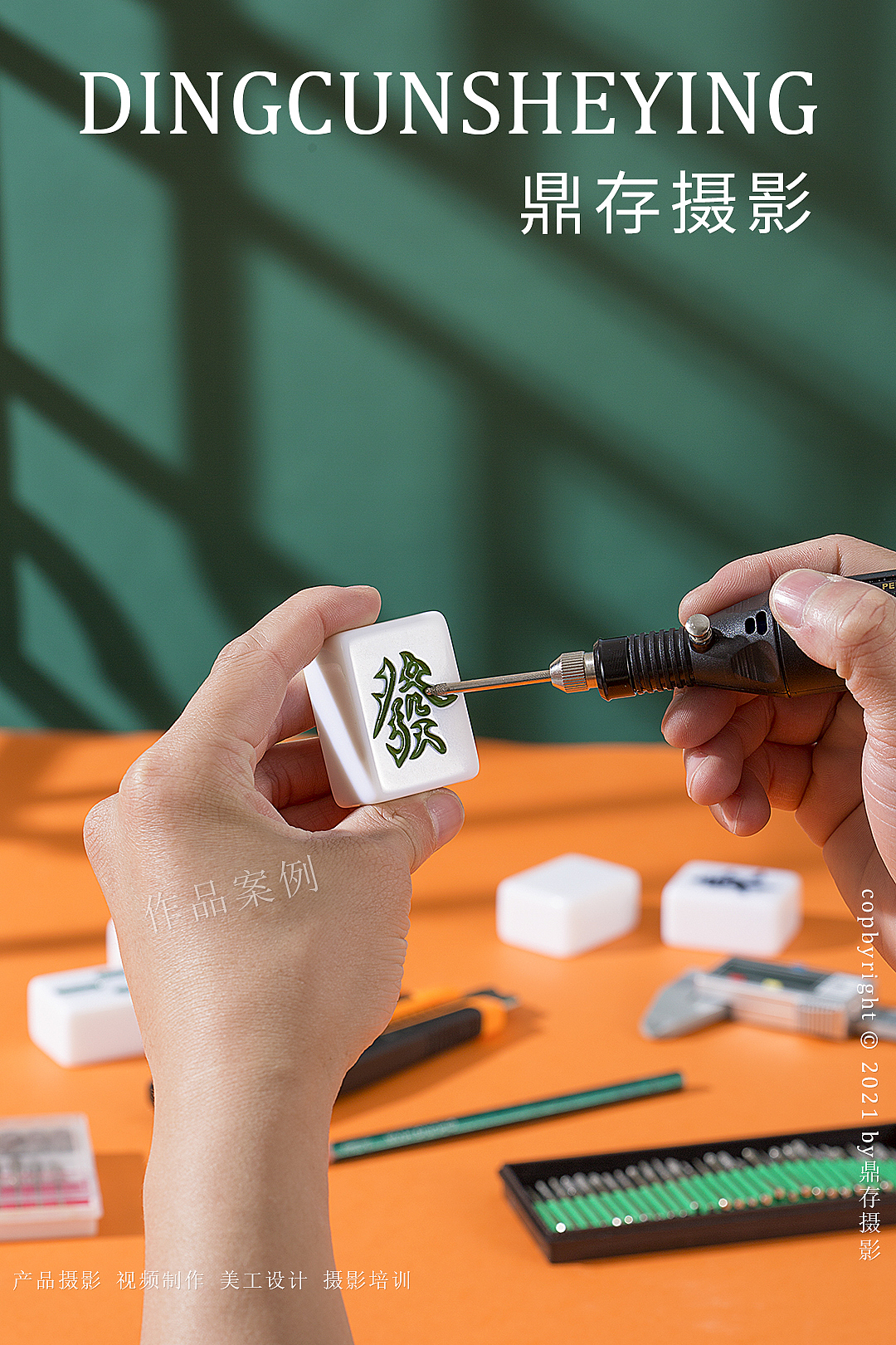 麻将牌/麻将机摄影（图ZMzA2NTE5OTE2） - 产品摄影 - 站酷设计师鼎存商业摄影原创素材 - 站酷ZCOOL