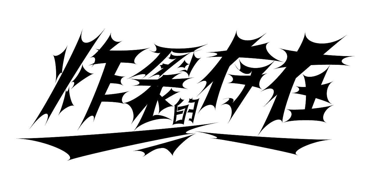 炸裂的存在——字體打卡（圖ZMzQwMjQyNjM2） - 字體/字形 - 站酷設計師jijhji原創(chuàng)素材 - 站酷ZCOOL