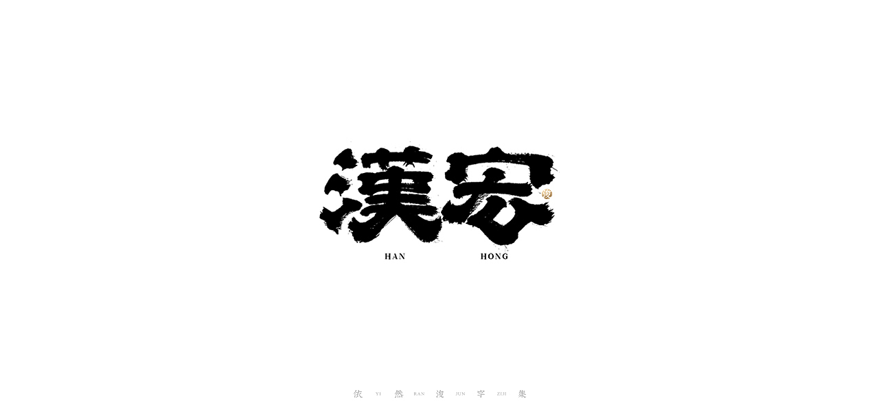 手写书法字体设计（图ZMjI2NjM3NDYw） - 字体/字形 - 站酷设计师依然浚原创素材 - 站酷ZCOOL