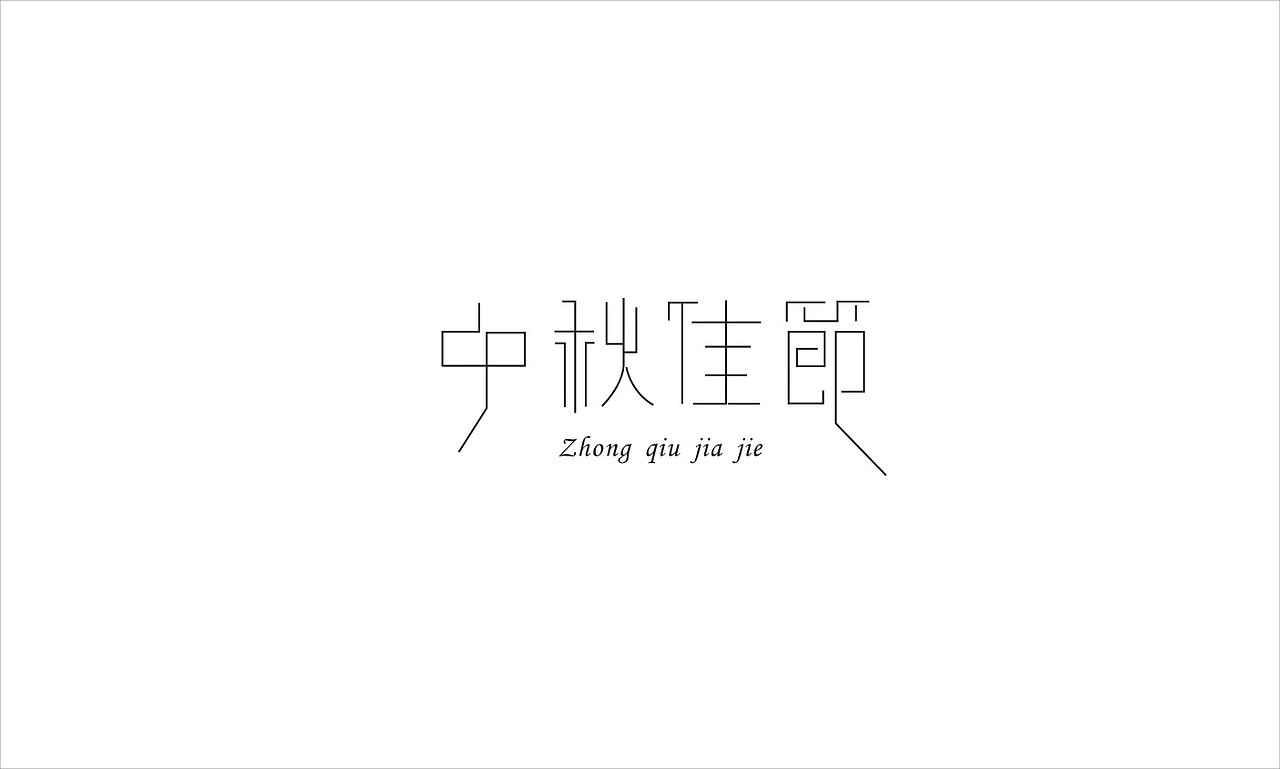中秋佳节（图ZNjkyNDYzMg==） - 字体/字形 - 站酷设计师酷酷小熊猫原创素材 - 站酷ZCOOL