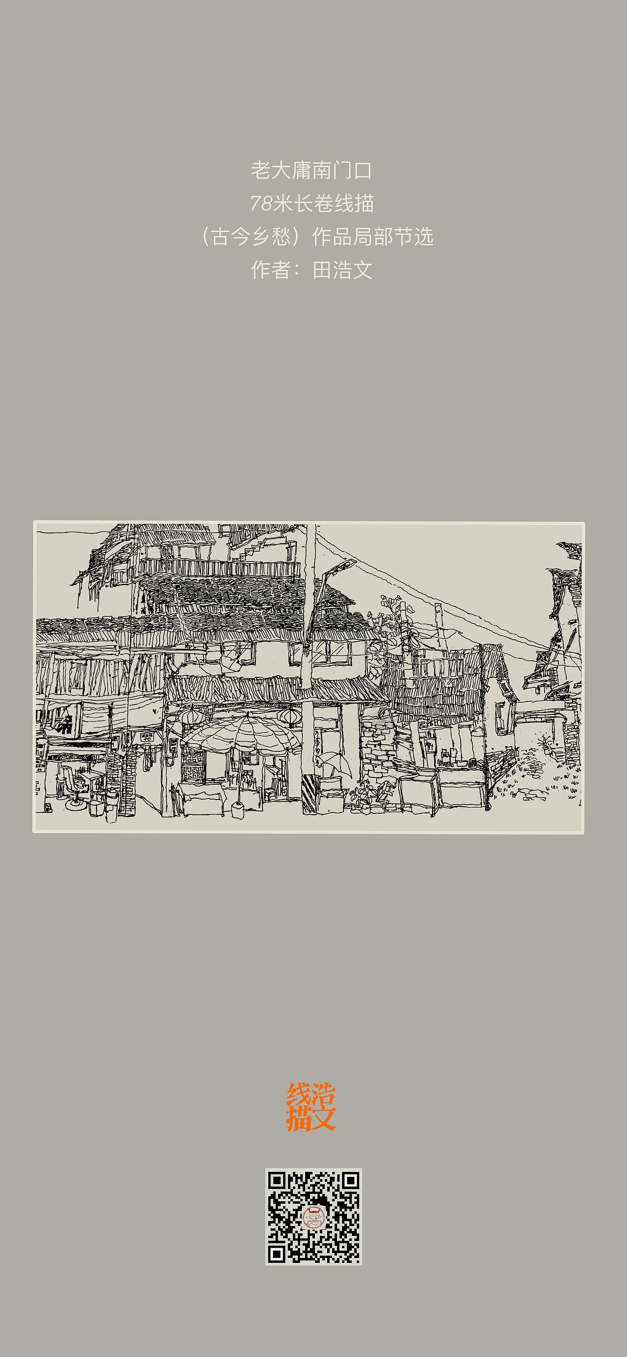 第193集 焱琳浩文艺术 田浩文作品老大庸南门口线描