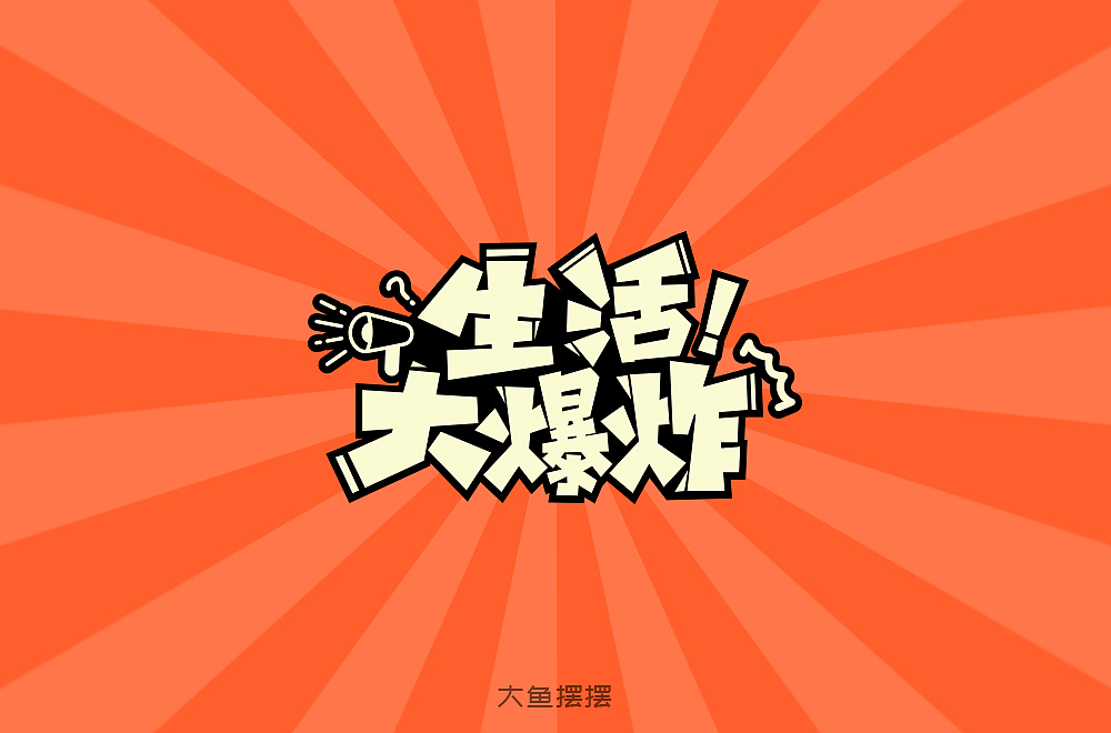 10月字体设计（图ZMTMzNTQ0NzM2） - 字体/字形 - 站酷设计师大鱼摆摆原创素材 - 站酷ZCOOL