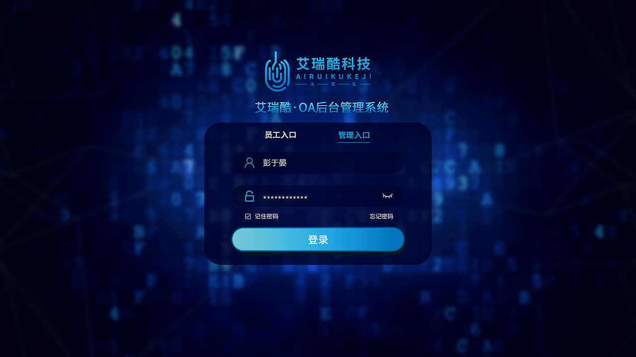 艾瑞酷科技后台管理系统