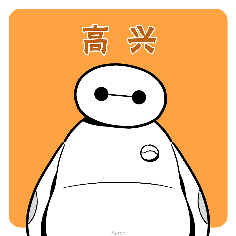 分享几个不同情绪的大白（图ZMjUwOTQ3MDg=） - 新锐潮流插画 - 站酷设计师Aaren原创素材 - 站酷ZCOOL