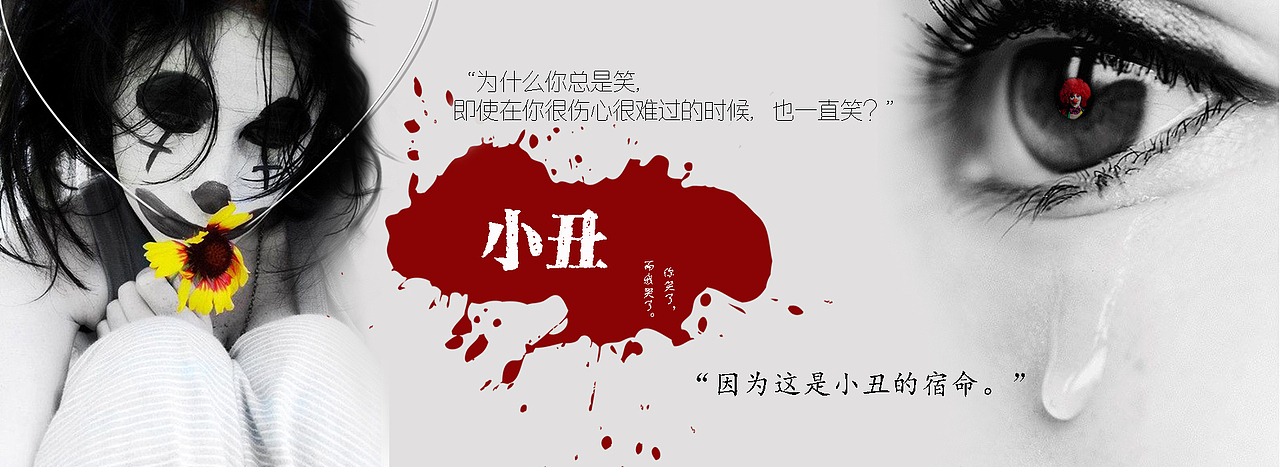小丑（图ZOTM3NDcxNTI=） - 海报 - 站酷设计师吾九九原创素材 - 站酷ZCOOL