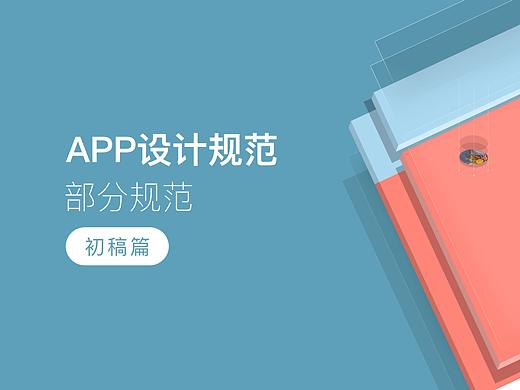 麥虎智能 app設(shè)計(jì)規(guī)范初稿