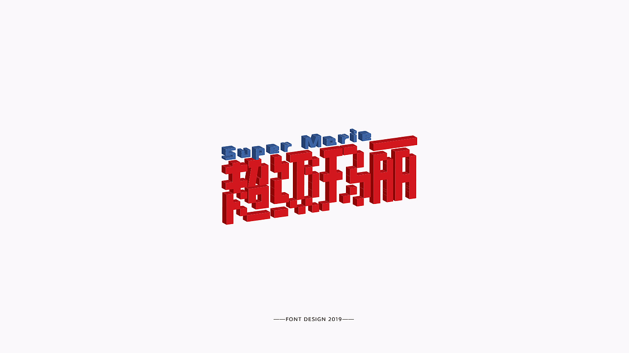 近期字体作品整合（图ZMTgzNDcxOTU2） - 字体/字形 - 站酷设计师湘顾无言原创素材 - 站酷ZCOOL