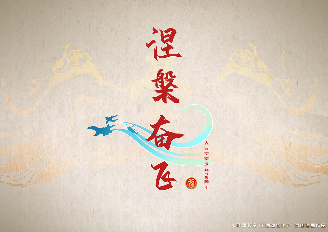 《涅槃奋飞》人民空军成立72周年（图ZMjc3MDc4MDg0） - 创作习作 - 站酷设计师绘鲸原创素材 - 站酷ZCOOL