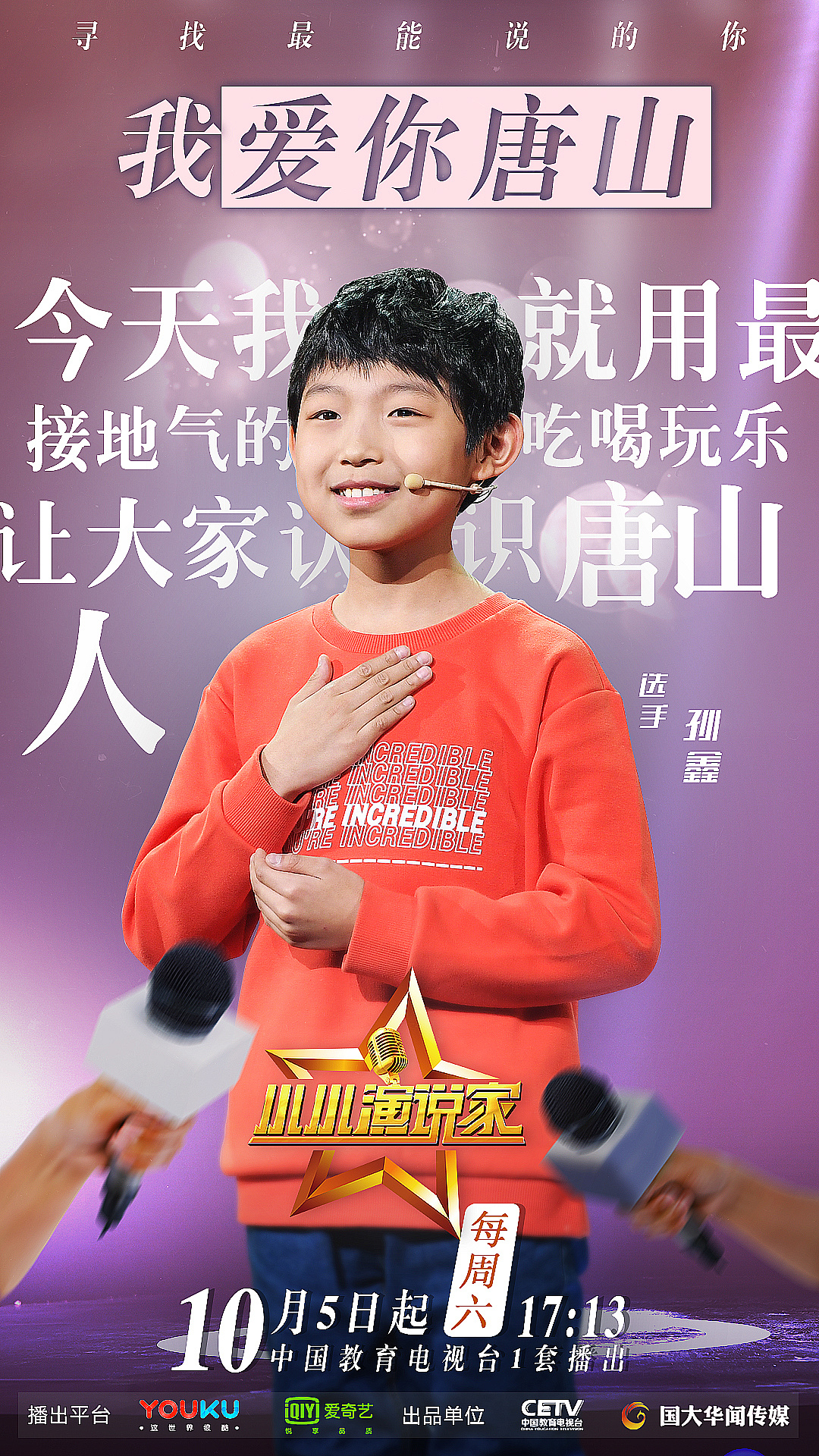 综艺海报-小小演说家-选手海报