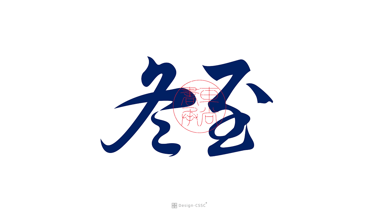 24节气书法字体