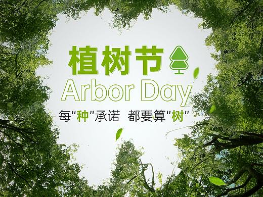 植树节海报