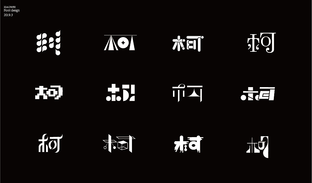 “柯”字的N种变化