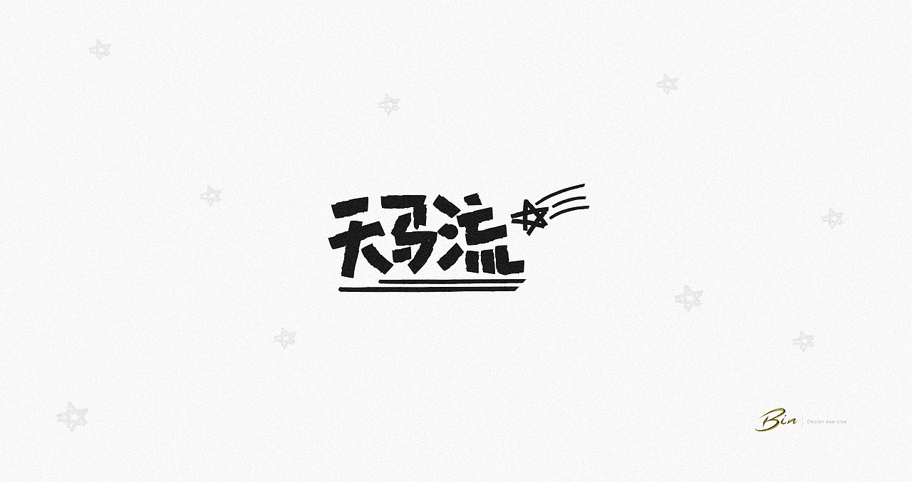 2019-7月字体练习