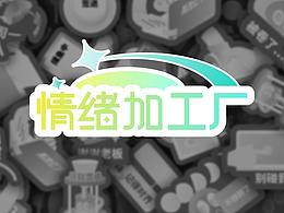 情绪加工厂