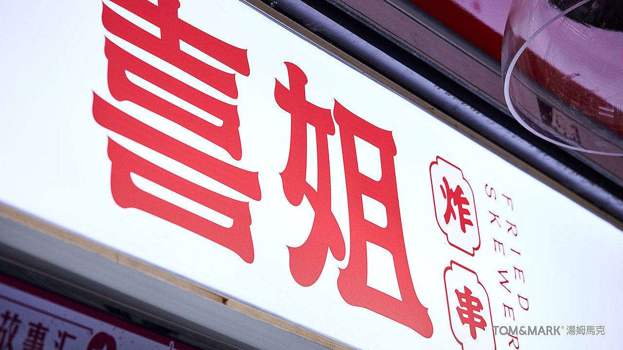 品牌设计 | 喜姐炸串——亲和力爆表的市井好味