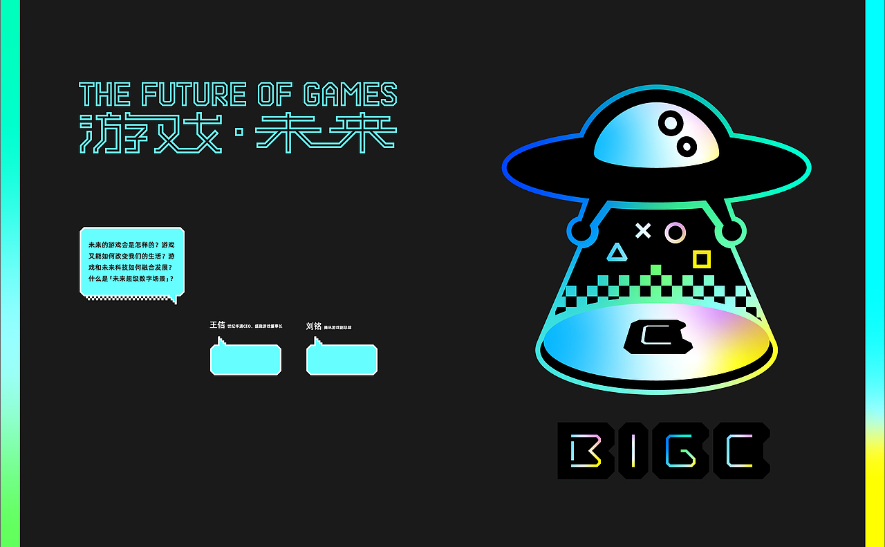 展览主题板块视觉设计——游戏·未来
<br>