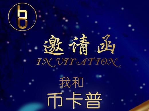 邀請函（個人主頁-ZNTg1Mjk0MDg=） - 其他平面 - 站酷設(shè)計師湘玥原創(chuàng)素材 - 站酷ZCOOL