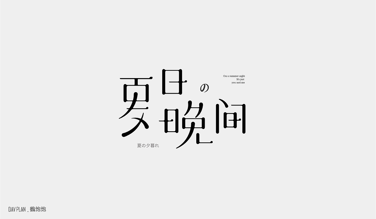 2020 FONT DAY PLAN（图ZMjM3MTUwNDc2） - 字体/字形 - 站酷设计师魏饱饱原创素材 - 站酷ZCOOL