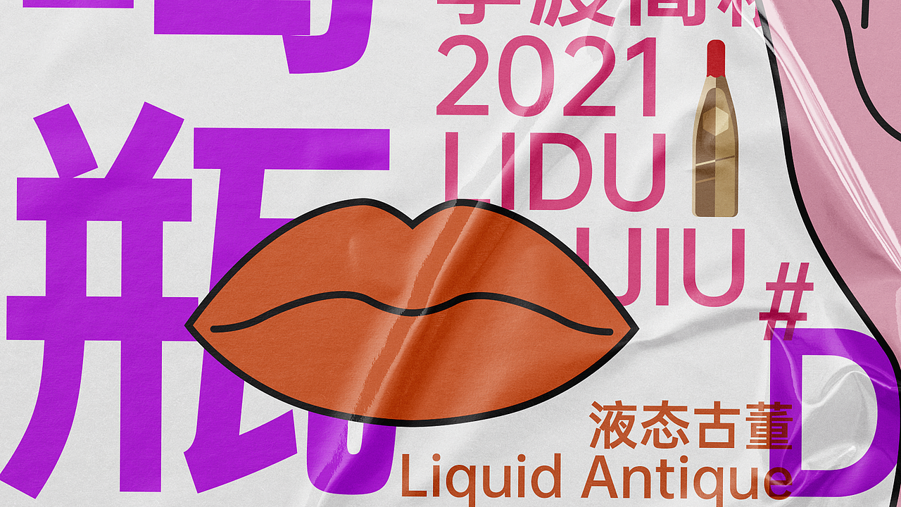 李渡高粱1308——捧在手心怕掉了，含在嘴里怕化了（图ZMjU0NDQyNTI0） - 海报 - 站酷设计师Lian728原创素材 - 站酷ZCOOL