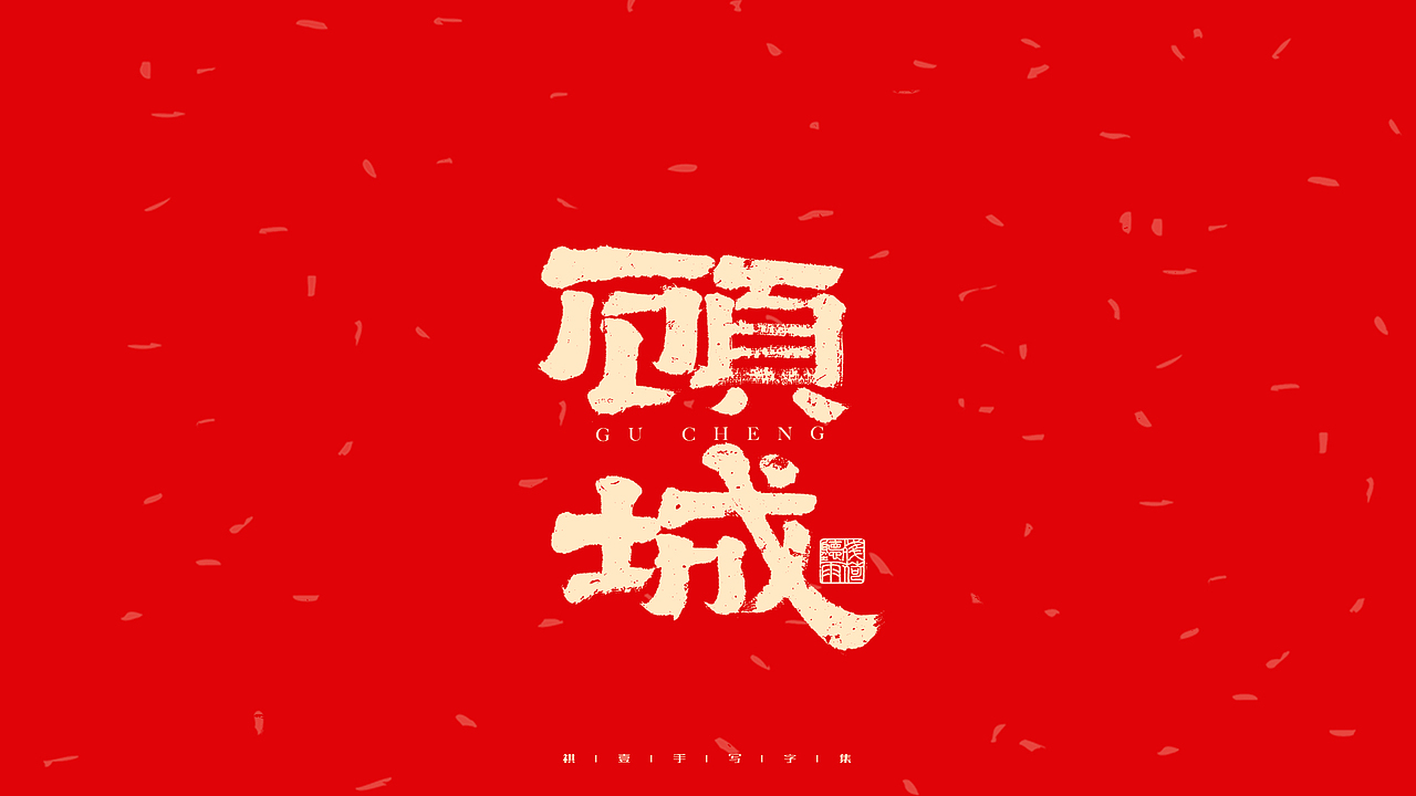 自言字语 —— 一组手写毛笔字（图ZMjg2OTA5Nzcy） - 字体/字形 - 站酷设计师祺壹原创素材 - 站酷ZCOOL