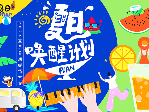 2024暑期夏日唤醒计划打开夏天的N种方式主题活动