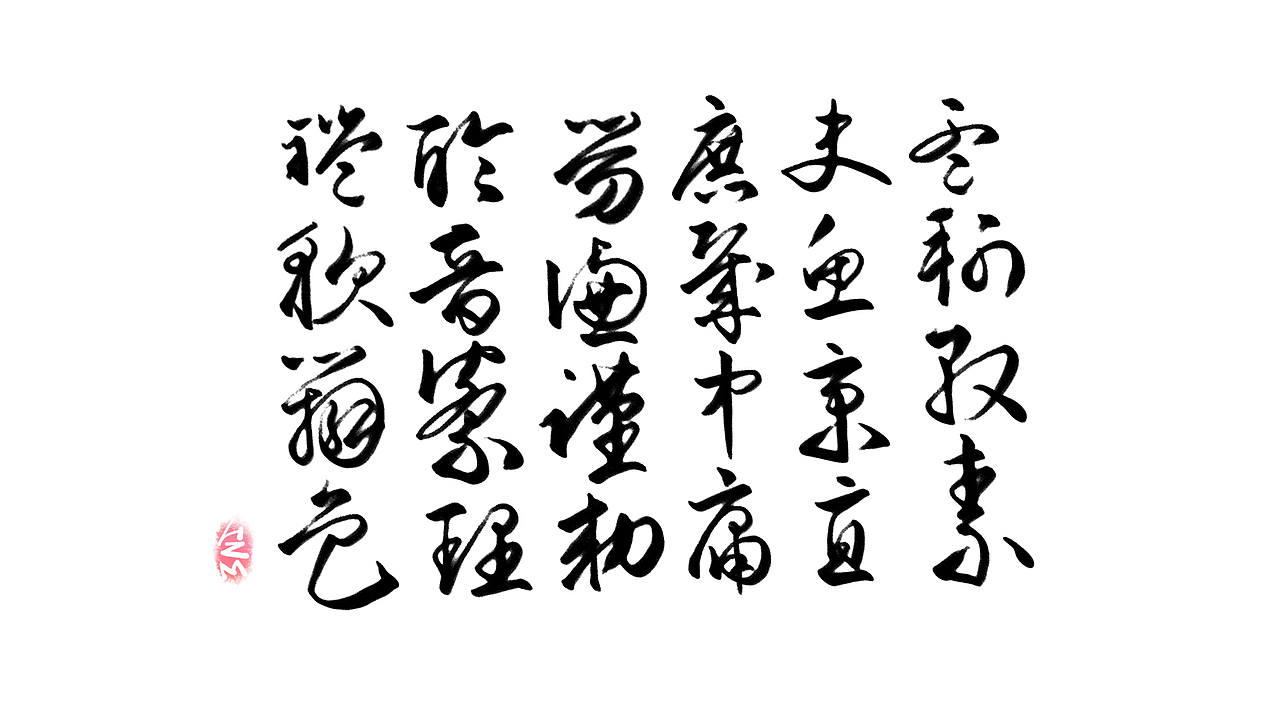 千字文临摹习作【全辑】（图ZNjA0NTAyMDQ=） - 字体/字形 - 站酷设计师卜早BUZAO原创素材 - 站酷ZCOOL