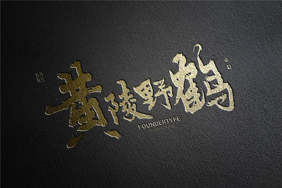 黄陵野鹤-白墨广告-给《悟空传》的黄陵野鹤体（图ZODY3NDQ0MjQ=） - 字体/字形 - 站酷设计师黄陵野鹤原创素材 - 站酷ZCOOL