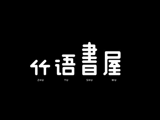 2018年(第一弹)1月字体设计整理