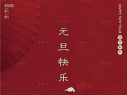 【源文件】元旦2020新年節(jié)日跨年海報(bào)