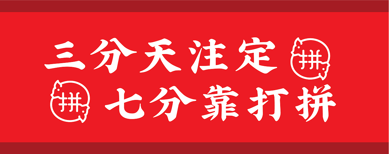 大有作为案例 ——【闽腩猪脚饭】猪脚饭!一定要拼!(图ZMjMxNjI2ODAw) - 品牌 - 站酷设计师大有作为设计原创素材 - 站酷ZCOOL