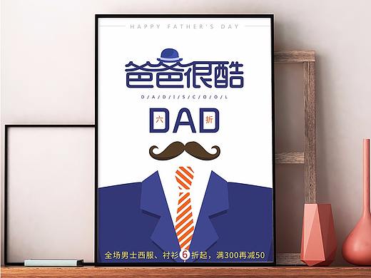 爸爸很酷西服促销海报
