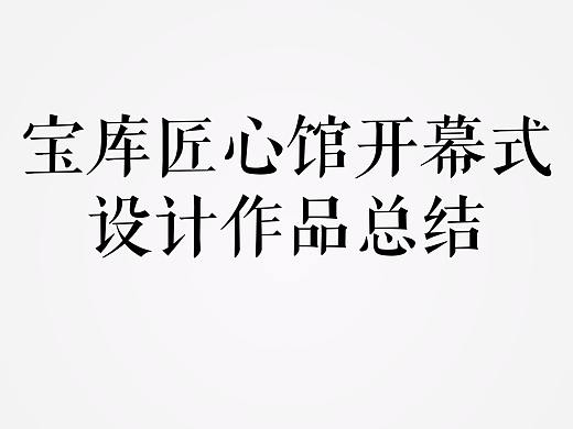 宝库匠心与大师同行——开幕式主视觉系列设计（个人主页-ZMzMxNzkwMzY=） - 其他平面 - 站酷设计师小鹿乱画原创素材 - 站酷ZCOOL
