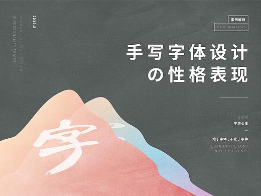 手写字体设计の性格表现