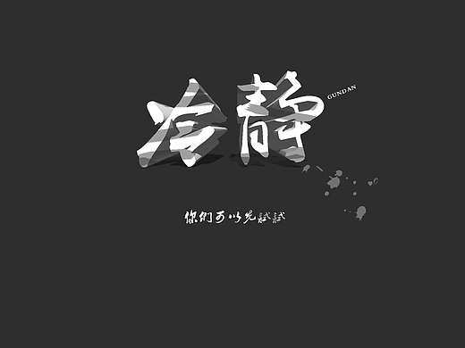 【冷静】,没事给自己弄个壁纸