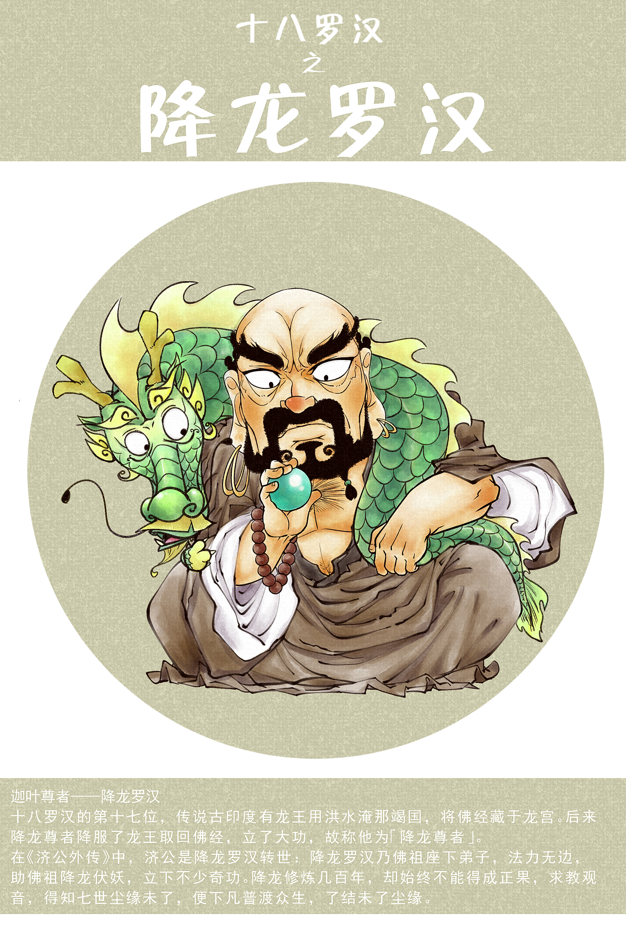 十八罗汉图之降龙罗汉