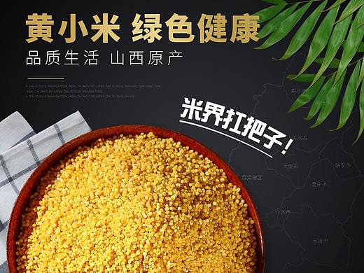 黃小米詳情頁(yè)（個(gè)人主頁(yè)-ZNDc1Njk1MTY=） - 其他 - 站酷設(shè)計(jì)師小高手疼原創(chuàng)素材 - 站酷ZCOOL