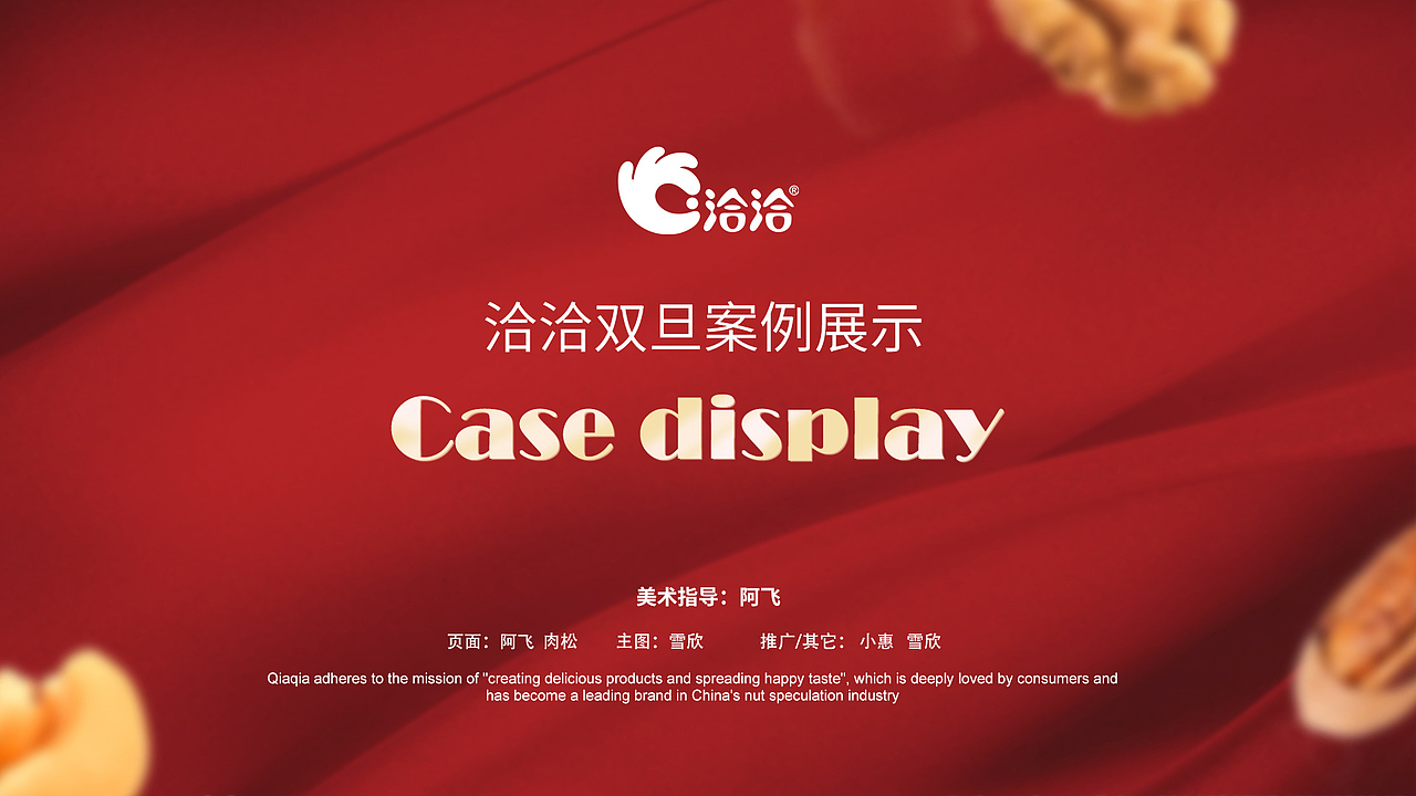 洽洽双十二/双旦活动视觉分享