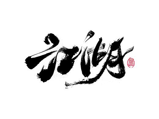 毛笔字集#江湖#<49>
