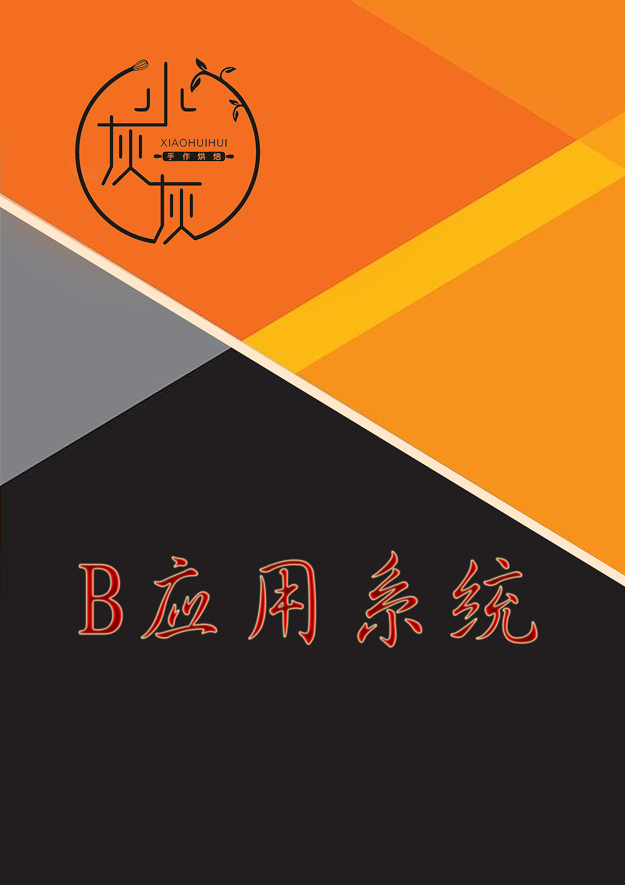 手作烘焙工作室VI设计手册（图ZMjMyODcyNzMy） - 品牌 - 站酷设计师褚画C原创素材 - 站酷ZCOOL