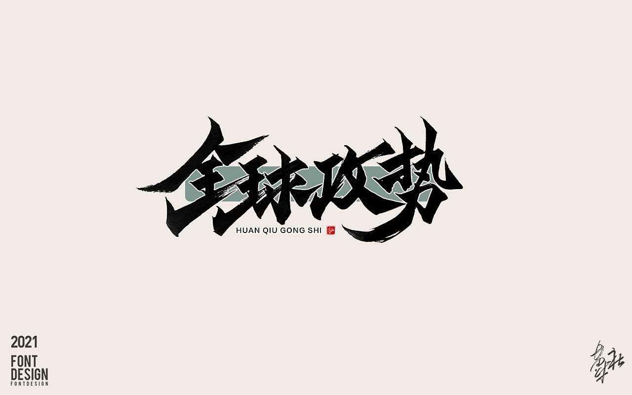 汉字的博大（图ZMjY4MjgzNDk2） - 字体/字形 - 站酷设计师牛字设原创素材 - 站酷ZCOOL