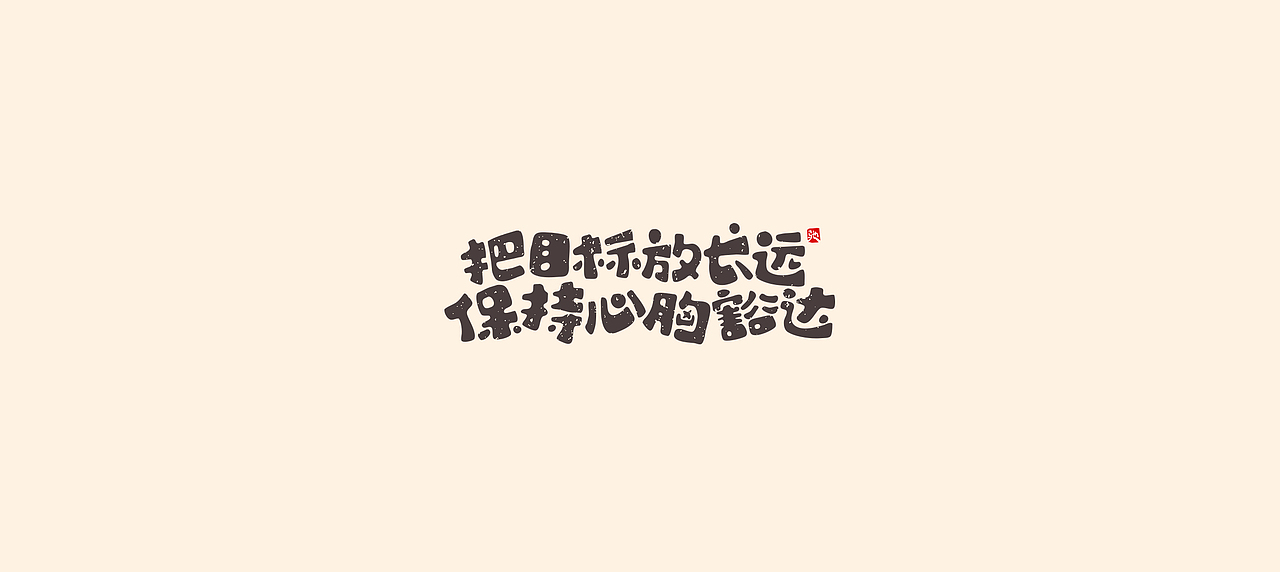 从拖延到自律（二）（图ZMjUzNTY5MTg4） - 字体/字形 - 站酷设计师开心笑驰驰原创素材 - 站酷ZCOOL