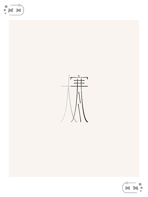 字体设计练习-24节气